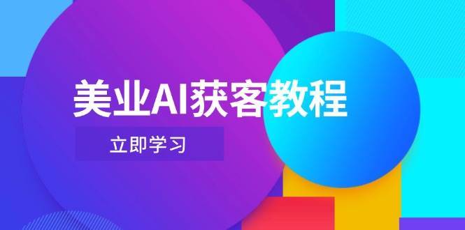 美业AI获客教程，用Deepseek+数字人，轻松玩转抖音直播间-宇文网创