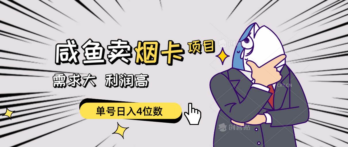 （10431期）闲鱼卖烟卡项目，需求大，利润高，单号日入4位数，可批量！-宇文网创