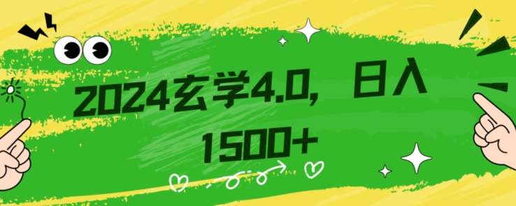 零基础小白也能掌握的玄学掘金秘籍，每日轻松赚取1500元！附带详细教学和引流技巧，快速入门【揭秘】-宇文网创