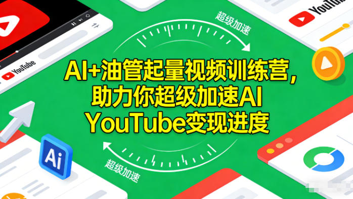 AI+油管起量视频训练营，助力你超级加速AI YouTube变现进度​-宇文网创