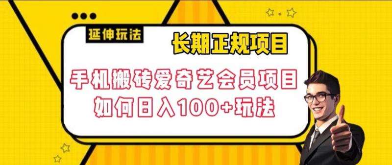 长期正规项目，手机搬砖爱奇艺会员项目，如何日入100+玩法【揭秘】-宇文网创