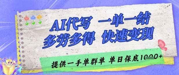AI代写接单，一单一结多劳多得，当天做当天见收益，单子接不完，日入多张【揭秘】-宇文网创