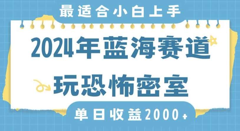 2024年蓝海赛道玩恐怖密室日入2000+，无需露脸，不要担心不会玩游戏，小白直接上手，保姆式教学【揭秘】-宇文网创