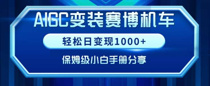AIGC变现！带领300+小白跑通赛博机车项目，完整复盘及保姆级实操手册分享【揭秘】-宇文网创