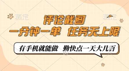 评论截图，0.5元一单，一分钟一单，有手机就能做，任务无上限，勤快点一天几张【揭秘】-宇文网创