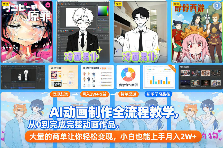 AI动画制作全流程教学，从0到完成完整动画作品，大量的商单让你轻松变现，小白也能上手月入2W+-宇文网创