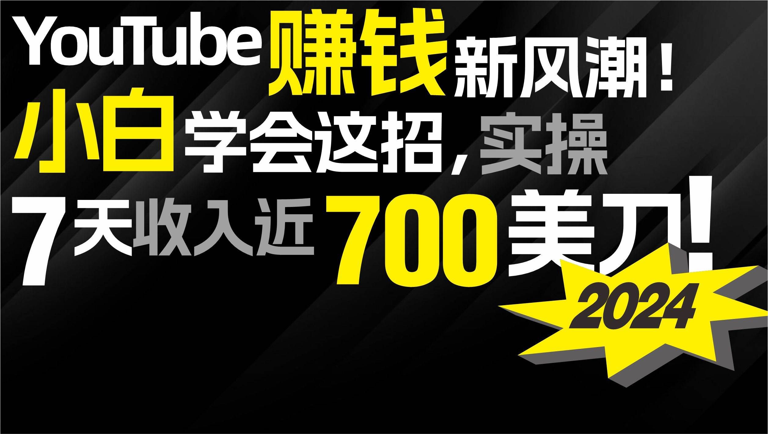 （9647期）2024 YouTube赚钱新风潮！小白学会这招，7天收入近7百美金！-宇文网创