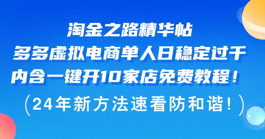（12371期）淘金之路精华帖多多虚拟电商 单人日稳定过千，内含一键开10家店免费教…-宇文网创