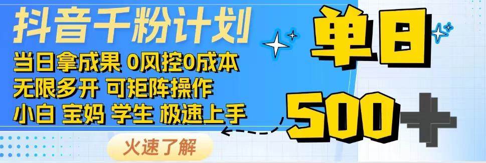 抖音千粉计划，日入500+，包落地，当日拿成果-宇文网创
