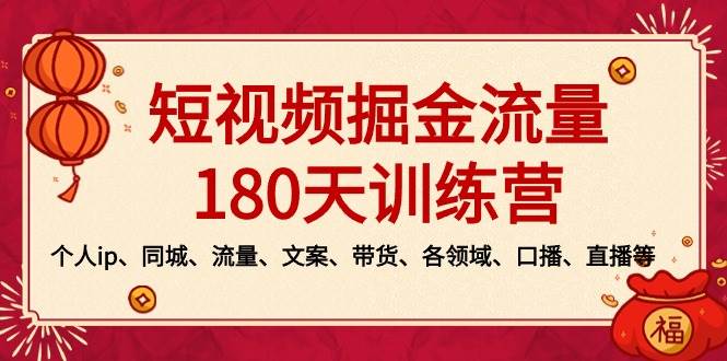 （8932期）短视频-掘金流量180天训练营，个人ip、同城、流量、文案、带货、各领域...-宇文网创