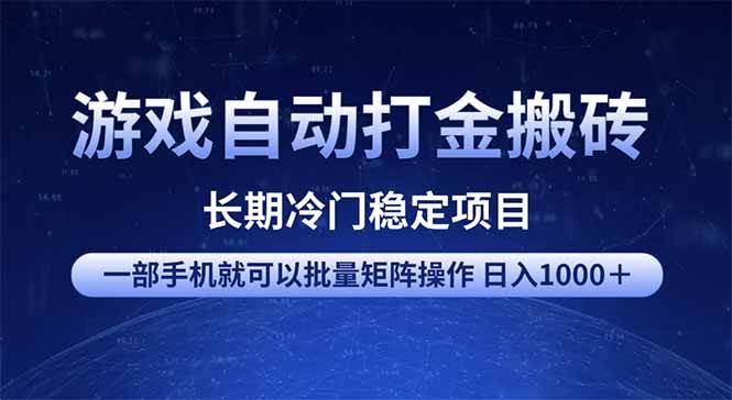 （14436期）游戏自动打金搬砖项目  一部手机也可批量矩阵操作 单日收入1000＋ 全部…-宇文网创