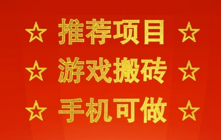 推荐项目：游戏搬砖，手机可做，不用电脑，最快当天见收益3张+，副业创业网创兼职【揭秘】-宇文网创