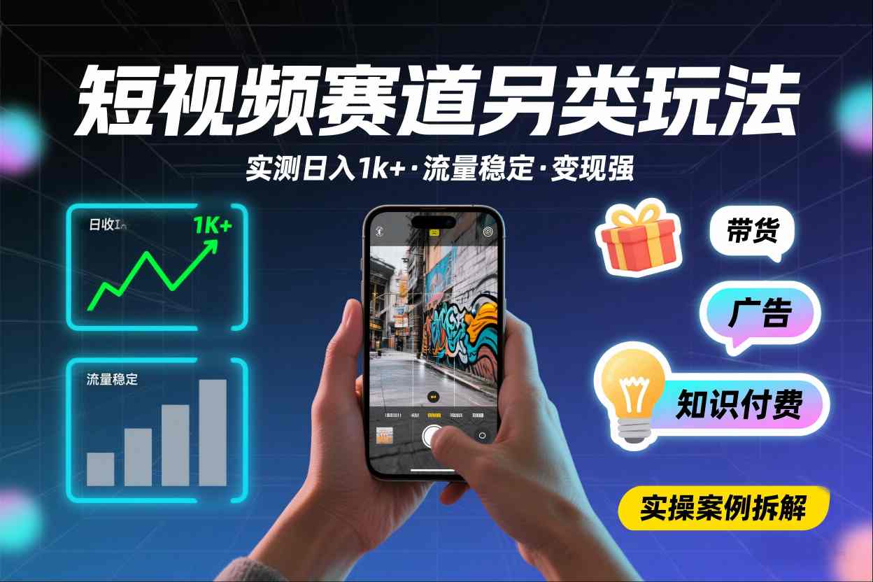 短视频赛道另类玩法，实测日收入1k+，流量稳定，变现能力强-宇文网创