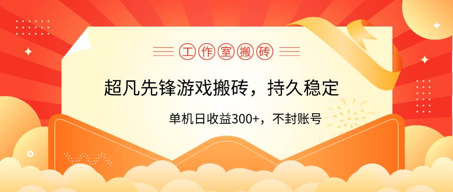 （9785期）工作室超凡先锋游戏搬砖，单机日收益300+！零风控！-宇文网创