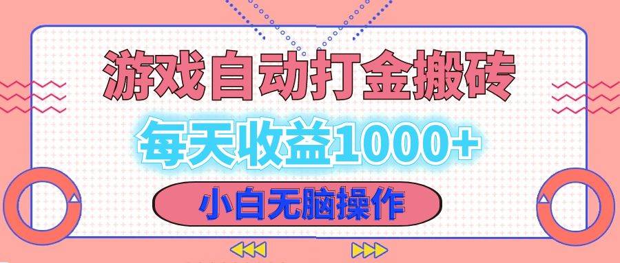 （12936期）老款游戏自动打金搬砖，每天收益1000+ 小白无脑操作-宇文网创