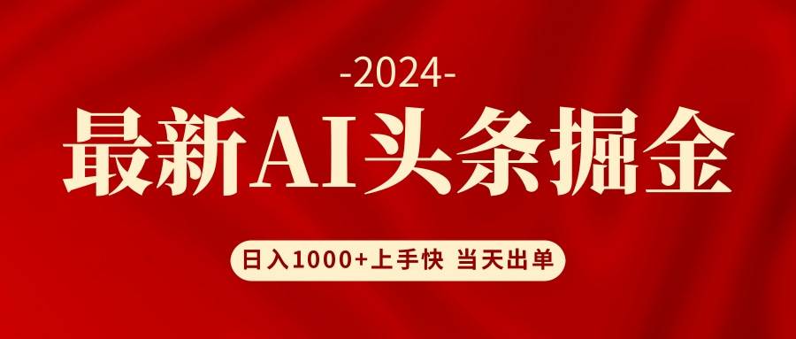 （12233期）AI头条掘金 小白也能轻松上手 日入1000+-宇文网创