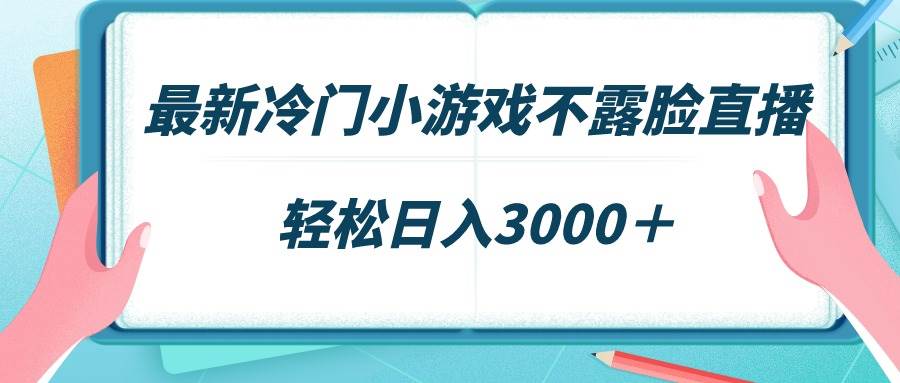 （9094期）最新冷门小游戏不露脸直播，场观稳定几千，轻松日入3000＋-宇文网创