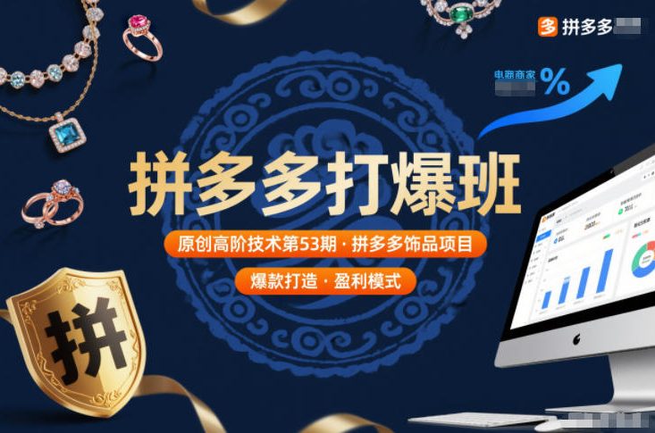 拼多多打爆班原创高阶技术第53期，拼多多饰品项目-宇文网创