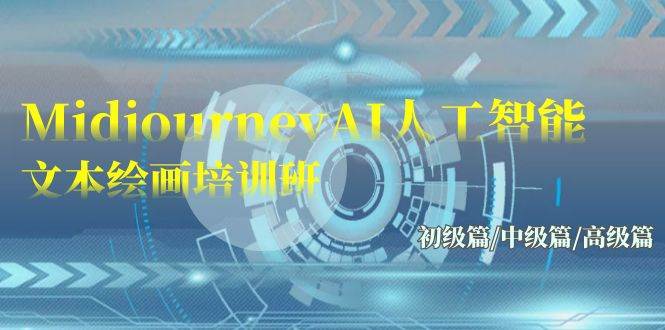 （9549期）Midjourney-AI人工智能 文本绘画培训班：初级篇/中级篇/高级篇（17节）-宇文网创