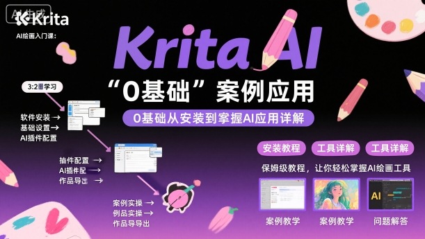 Krita AI绘画入门课，0基础从安装到案例应用krita AI使用详解-宇文网创