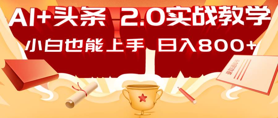 AI头条2.0战略部署：DeepSeek矩阵爆文，轻松日入800+指南-宇文网创