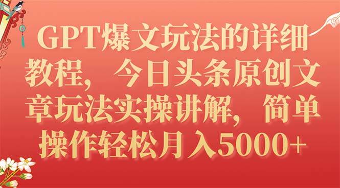 （7600期）GPT爆文玩法的详细教程，今日头条原创文章玩法实操讲解，简单操作月入5000+-宇文网创
