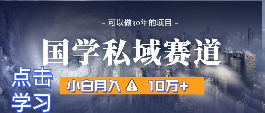 暴力国学私域赛道，小白月入10万+，引流+转化一整套流程-宇文网创