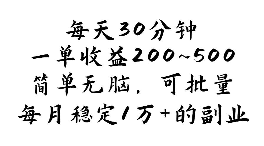 （11764期）每天30分钟，一单收益200~500，简单无脑，可批量放大，每月稳定1万+的…-宇文网创