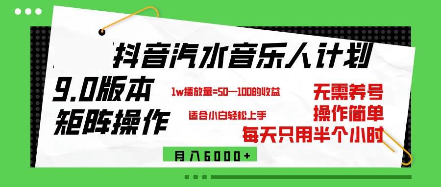 （12501期）抖音汽水音乐计划9.0，矩阵操作轻松月入6000＋-宇文网创