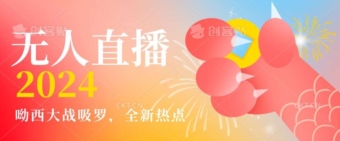 全新热点哟西大战吸罗捞金无人直播项目，轻松单号日入5000＋，在线人数随便破千【揭秘】-宇文网创