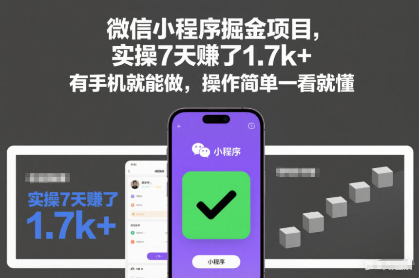 微信小程序掘金项目，实操7天賺了1.7k+，有手机就能做，操作简单一看就懂【揭秘】-宇文网创