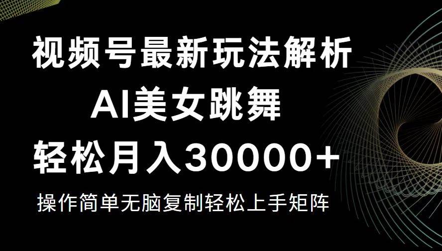 （12420期）视频号最新暴利玩法揭秘，轻松月入30000+-宇文网创