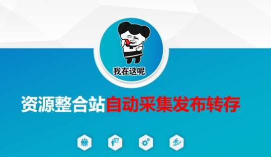 资源整合站自动采集发布转存,解放双手-宇文网创