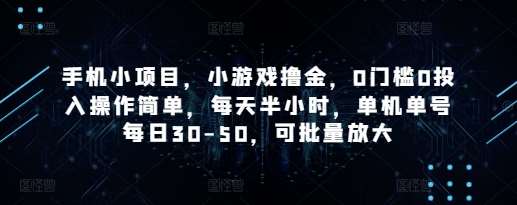 手机小项目，小游戏撸金，0门槛0投入操作简单，每天半小时，单机单号每日30-50，可批量放大-宇文网创