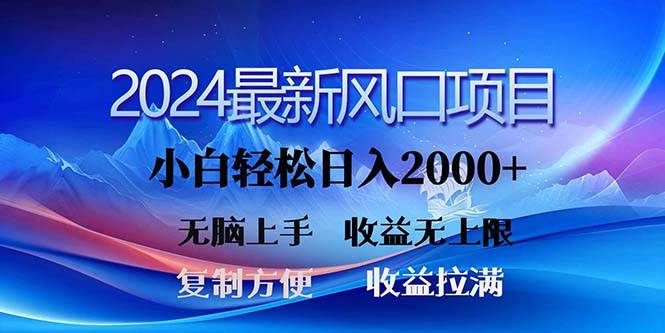 （11328期）2024最新风口！三分钟一条原创作品，日入2000+，小白无脑上手，收益无上限-宇文网创