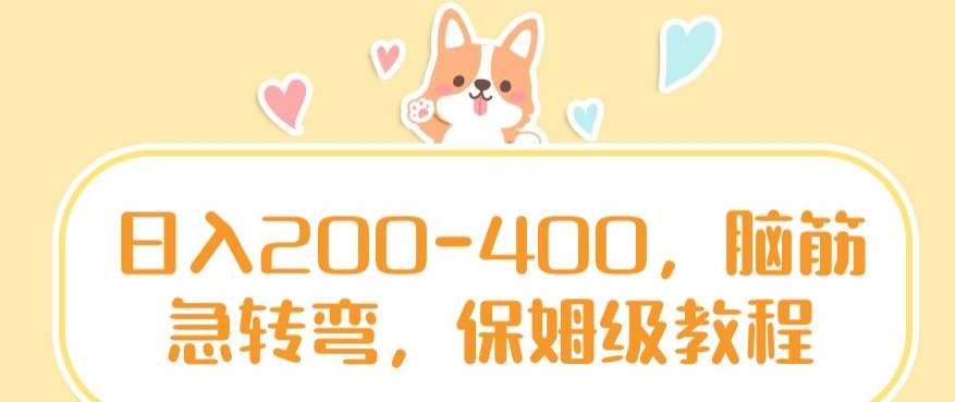 日入200-400，脑筋急转弯，保姆级教程【揭秘】-宇文网创