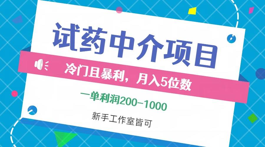 （12652期）冷门且暴利的试药中介项目，一单利润200~1000，月入五位数，小白工作室…-宇文网创