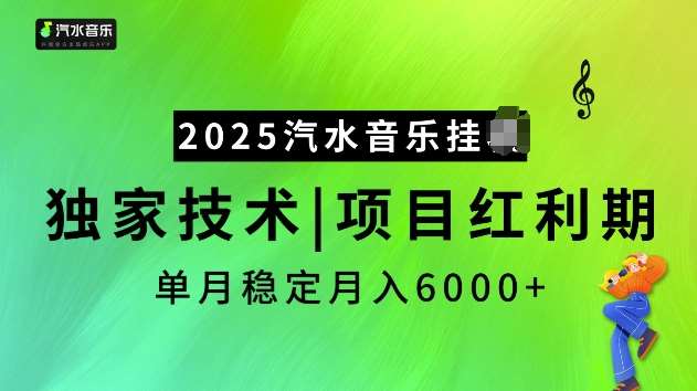 2025汽水音乐挂JI项目，独家最新技术，项目红利期稳定月入6000+-宇文网创