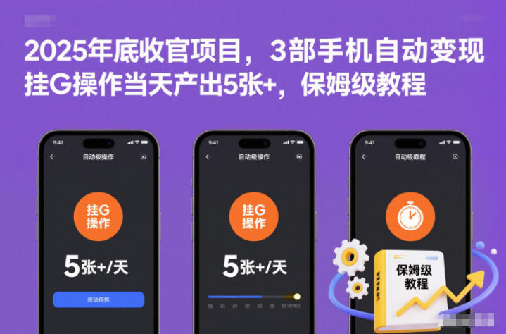 2025年底收官项目，3部手机自动变现，挂G操作当天产出5张+，保姆级教程【揭秘】-宇文网创