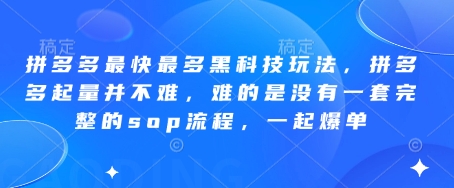 拼多多最快最多黑科技玩法,拼多多起量并不难,难的是没有一套完整的sop流程,一起爆单(更新6月)-宇文网创