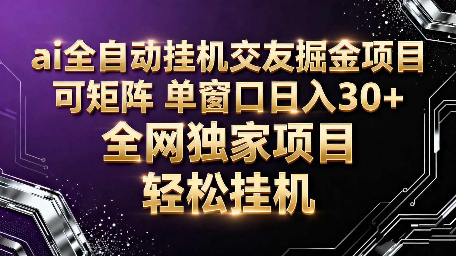 ai全自动挂机语聊掘金 可矩阵 单窗口轻松日入30+-宇文网创