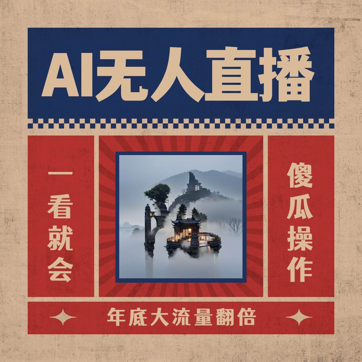 （8798期）AI无人直播一看就会，日入1000+无需真人出镜，小白迅速上手开播，下播就…-宇文网创