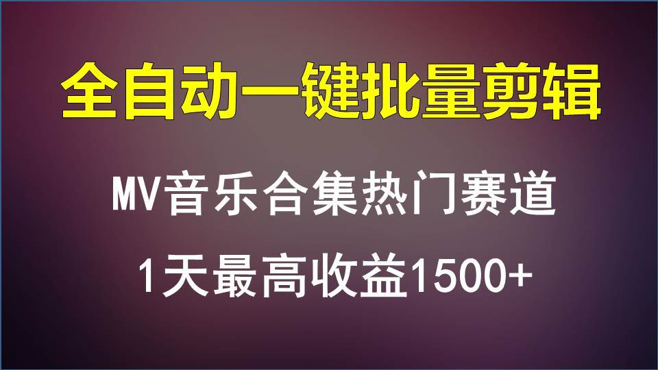 MV音乐合集热门赛道，全自动一键批量剪辑，1天最高收益1500+-宇文网创