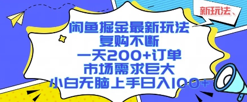 闲鱼掘金最新玩法，复购不断，一天200+订单，市场需求巨大，小白无脑上手日入1k+【揭秘】-宇文网创