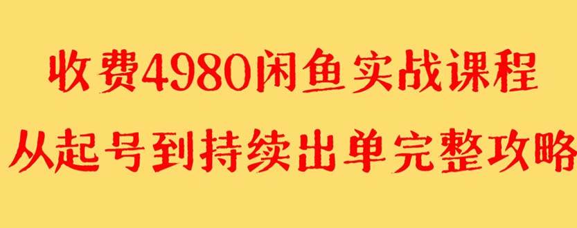 （8359期）外面收费4980闲鱼无货源实战教程 单号4000+-宇文网创