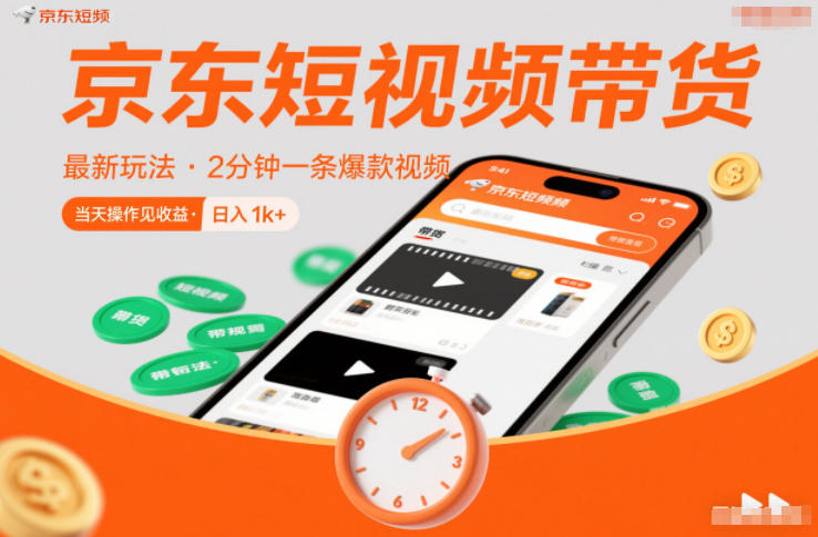 京东短视频带货最新玩法,2分钟一条爆款视频,0粉丝,0保证金,当天操作见收益,日入1k+【揭秘】-宇文网创
