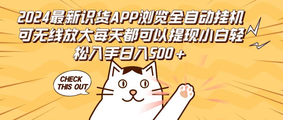 （12345期）2024最新识货APP浏览全自动挂机可无线放大每天都可以提现小白轻松入手…-宇文网创