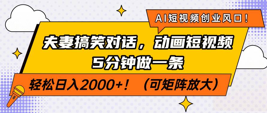 (14583期)AI短视频创业风口!夫妻搞笑对话,动画短视频5分钟做一条,轻松日入200...-宇文网创