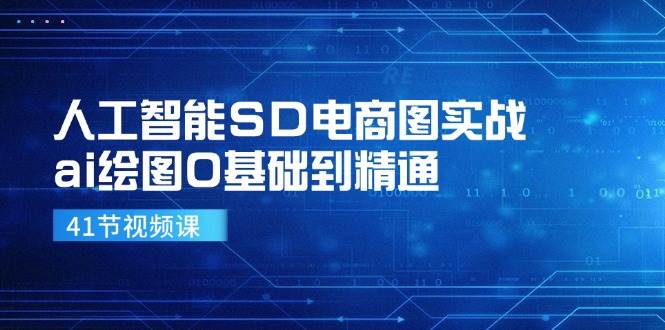 人工智能SD电商图实战，ai绘图0基础到精通（41节视频课）-宇文网创