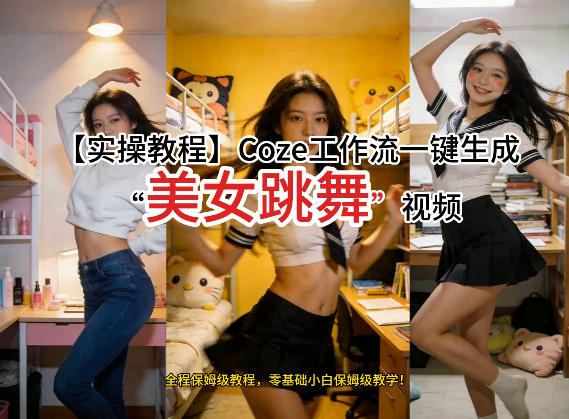 通过Coze工作流，制作《美女跳舞》视频，几分钟制作一个视频从0到1演示搭建过程，实操教学-宇文网创